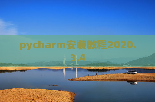 pycharm安装教程2020.3.4
